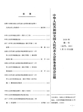 中华人民共和国全国人民代表大会常务委员会公报