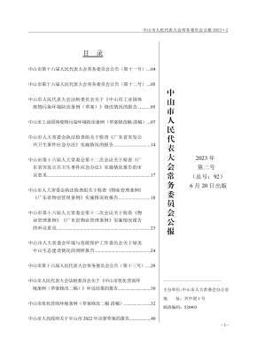 中山市人民代表大会常务委员会公报